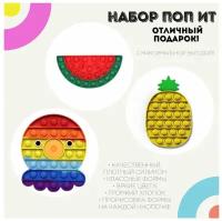 Поп ит игрушки-антистресс Набор Осьминог, Ананас и Арбуз / pop it силикон