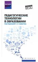 Педагогические технологии в образовании: Учебное пособие