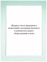 Журнал учета, проверки и испытаний электроинструмента и вспомогательного оборудования к нему