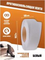 Противоскользящая лента Anti Slip Tape, крупная зернистость 60 grit, размер 25мм х 18.3м, цвет белый, SAFETYSTEP