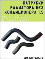 Патрубки радиатора без кондиционера Vдв. 1,5 (комплект 3 патрубка) для Chevrolet/ZAZ/Daewoo Lanos