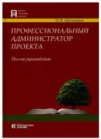 Профессиональный администратор проекта. Полное руководство