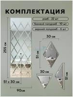 Зеркальное панно GlassMarket Зеркальное панно из зеркальной плитки ромб 30х51 см с фацетом 10 мм (размер 90х204см)