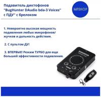 Подавитель диктофонов, микрофонов "BugHunter DAudio bda-3" с брелоком