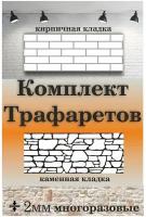 Трафарет для стен кирпич и камень (комплект) 790х385мм (под штукатурку) многоразовый, ПЭТ 2мм, Рекламастер / трафарет для штукатурки купить