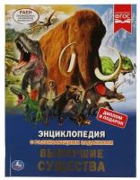 Вымершие существа. Энциклопедия А4 с развивающими заданиями 197х255мм, 48 страниц / энциклопедия для детей / детская энциклопедия