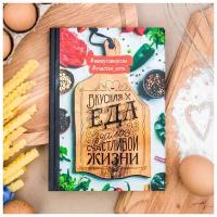 Кулинарная книга ТероПром 2718806 "Вкусная еда - залог счастливой жизни", А5, 80 листов