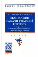 Международные стандарты финансовой отчетности: материальные и нематериальные активы Практика применения