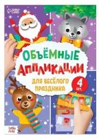 Аппликации объемные Буква-ленд "Для весёлого праздника", 20 стр, формат А4