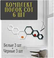 Комплект полок сот Белые + Чёрные из массива сосны 6 шт, Полка Прямая настенная, Навесные деревянные полки соты