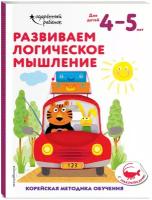 Развиваем логическое мышление: для детей 4–5 лет (с наклейками)