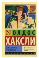 Хаксли О. "Время должно остановиться"