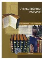 Снигирев С. Ф. "Отечественная история"