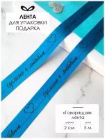 Лента упаковочная, бант для подарка, с надписью "Сделано с любовью", 5м/20мм