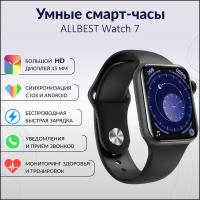 Умные смарт часы ALLBEST Watch7 45мм. Full touch LED экран Беспроводная зарядка Прием-ответ звонков Мониторинг сна Тонометр Пульсоксиметр ЭКГ. Черный