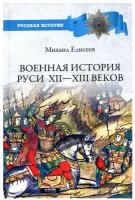 Военная история Руси Xll - Xlll веков. Елисеев М.Б