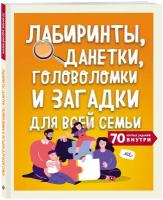 Лабиринты, данетки, головоломки и загадки для всей семьи. 70 крутых названий внутри