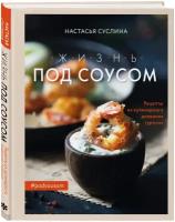 Жизнь под соусом. Рецепты из кулинарного дневника гурмана