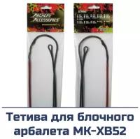 Тетива для арбалета MK-XB52