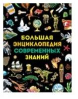 Гароццо Д, Тасси Л. Большая энциклопедия современных знаний. Сказки в картинках