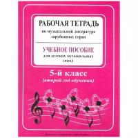 Рабочая тетрадь по музыкальной литературе зарубежных стран. 2-й год обучения (Островская Я.)