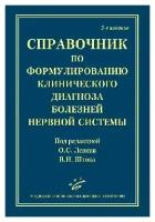 Шток В. Н, Левин О. С. "Справочник по формулированию клинического диагноза болезней нервной системы. Справочник. - 3-е изд, перераб. и доп."