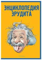 Энциклопедия эрудита: в вопросах и ответах. Рипол Классик