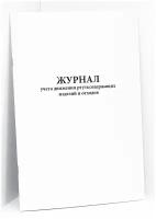 Журнал учета движения ртутьсодержащих изделий и отходов. 60 страниц