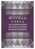 Журнал учета дезинфекции, дезинсекции и дератизации, форма №10-вет, КЖ-1477