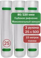 Пакеты для вакуумного упаковщика рифленые SunKit, 3 рулона 25 х 500 см, многоразовые, рукав, 80/220 мкм, PA/PE премиум