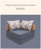 Диван кресло кровать бескаркасное модульное "мира" FREE-FORM угловое