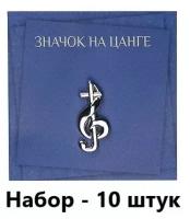 Значки на цанге православные Христианский подарок "Скрипичный ключ с крестом", цвет - серебро, набор - 10 штук