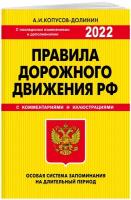 ПДД. Особая система запоминания 2022г