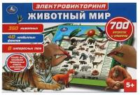 Электровикторина с ручкой животный мир. 700 вопросов и ответов. звук. коробке Умка