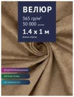 Ткань мебельная Велюр, модель Хуго, цвет: Каппучино (4), отрез - 1 м (Ткань для шитья, для мебели)