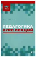 Педагогика. Курс лекций | Руденко Андрей Михайлович