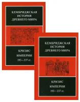 Кризис Империи, 193-377 гг. В двух полутомах. Т. XII. В 2 кн