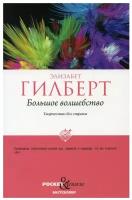 Большое волшебство: творчество без страха. Гилберт Э. рипол Классик