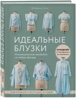 Крот С. Идеальныe блузки. Инновационные выкройки на любую фигуру. Моделирование и инструкции по пошиву