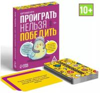 Карточная игра "Проиграть нельзя победить", 50 карт, 10+