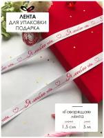 Лента упаковочная, бант для подарка, с надписью "Я люблю тебя", 5м/15мм