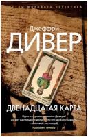 Книга Двенадцатая карта