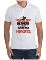 Рубашка- поло Все Великие люди носят имя Никита