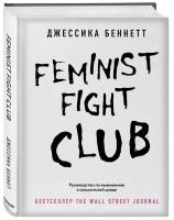 Беннетт Д. Feminist fight club. Руководство по выживанию в сексистской среде