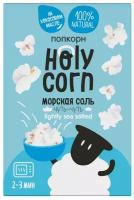Воздушная кукуруза (попкорн) для микроволновой печи с морской солью "Holy Corn", 65 гр