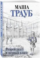 Трауб М. Второй раз в первый класс