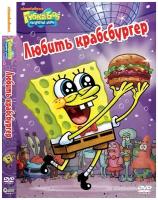 Губка Боб Квадратные Штаны. Выпуск 18. Любить крабсбургег DVD-video (DVD-box)