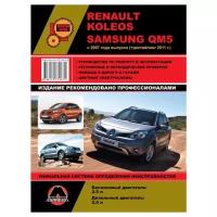 "Renault Koleos / Samsung QM5 с 2007 года (рестайлинг 2011 г.). Руководство по ремонту и эксплуатации"