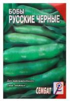 Семена Бобы "Русские черные", 3 г