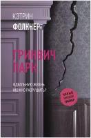 Фолкнер К. Гринвич-парк. Новый мировой триллер